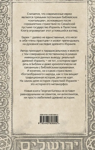 Израиль, которого не было, или Подлинная история еврейского народа - фото 2