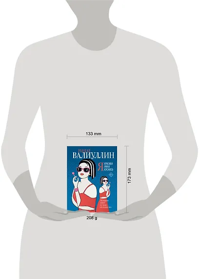 Я красива. Я умна. Я кусаюсь: сборник рассказов - фото 11