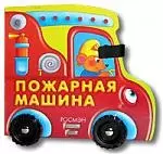 Пожарная машина: Книжка на колесиках - фото 1