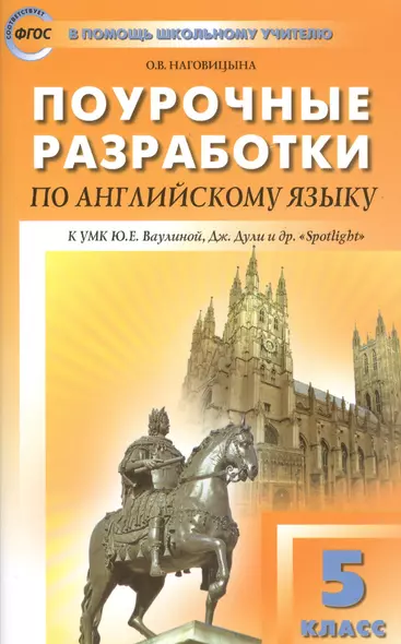 5 кл. Английский язык к УМК Ваулиной (Английский в фокусе). ФГОС - фото 1