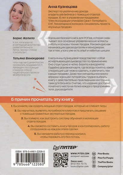 Кузница продаж. Как создать мощный отдел продаж, выполняющий планы - фото 8