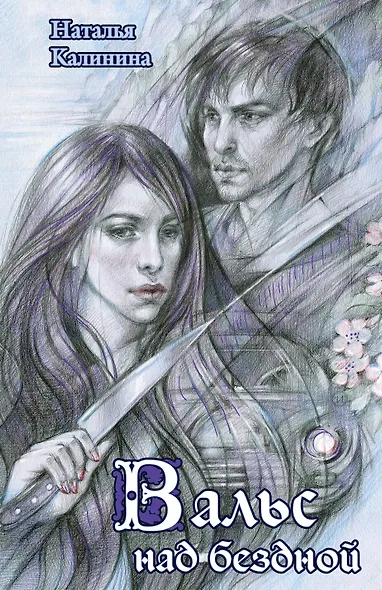 Вальс над бездной - фото 1