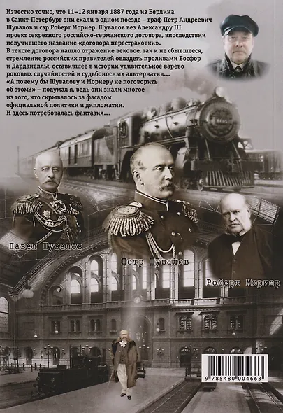 Несбывшееся, или Новогодний визит в Берлин графа Петра Шувалова (историческая не совсем фантазия) - фото 2