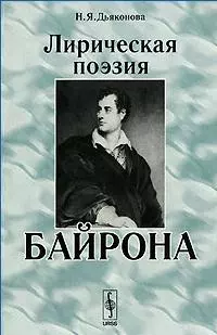 Лирическая поэзия Байрона (2 изд) (мягк). Дьяконова Н. (ЛКИ) - фото 1