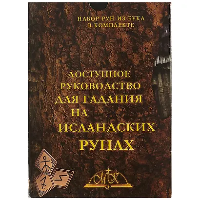 Доступное руководство для гадания на исландских рунах Набор рун из бука в комплекте (коробка) - фото 2