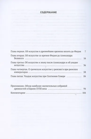 История искусства древности: Искусство греков в его связи с событиями греческой истории - фото 2