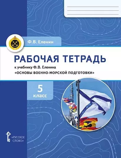 Рабочая тетрадь к учебнику Ф.В. Еленина «Основы военно-морской подготовки. Начальная военно-морская подготовка для 5–6 классов общеобразовательных организаций». 5 класс - фото 1