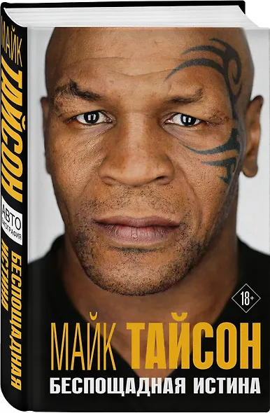 Майк Тайсон. Беспощадная истина - фото 3