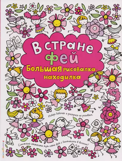 В стране фей. Большая рисовалка-находилка - фото 1