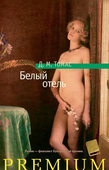 Белый отель - фото 1