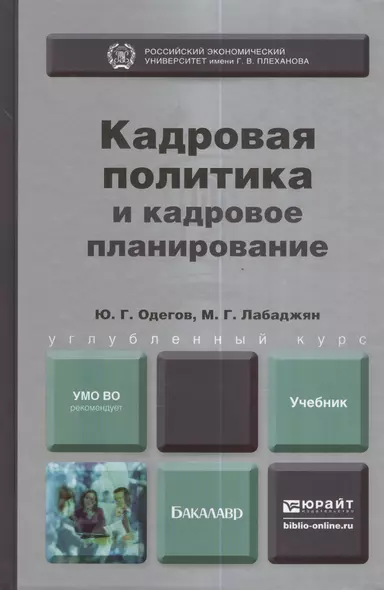 Кадровая политика и кадровое планирование. Учебник и практикум для академического бакалавриата - фото 1