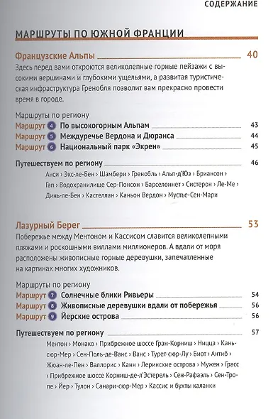 Лазурный берег. Прованс: Путеводитель + карта - фото 3