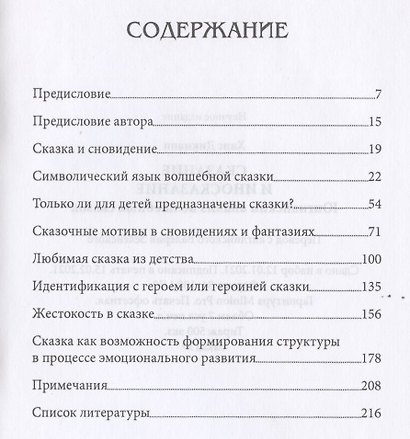 Сказание и иносказание. Юнгианский анализ волшебных сказок - фото 2