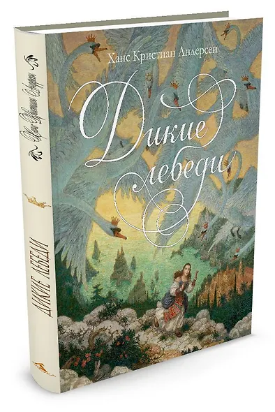 Дикие лебеди (иллюстр. А. Ломаева) - фото 2