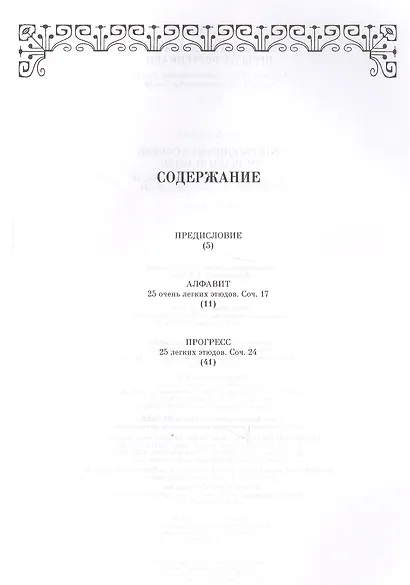 Последовательный курс игры на фортепиано. Алфавит. 25 очень легких этюдов. Соч.17. Прогресс. 25 легк - фото 2