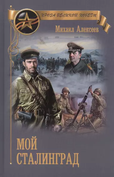 Мой Сталинград (ПрозаВП) Алексеев - фото 1