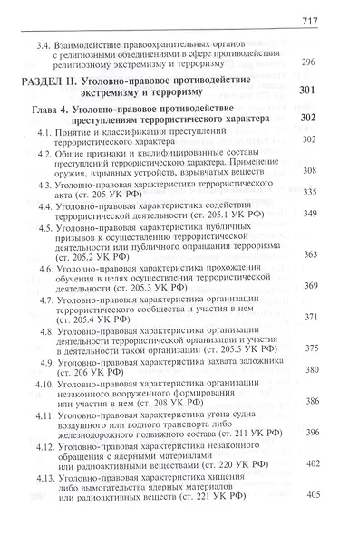 Расследование преступлений связанных с экстремист. и террорист. деят. Учеб. (Багмет ) - фото 3