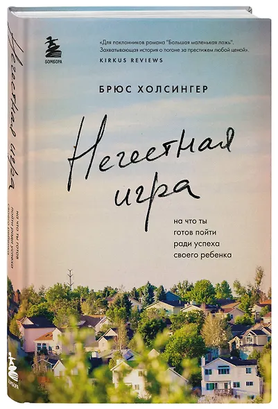 Нечестная игра. На что ты готов пойти ради успеха своего ребенка - фото 3