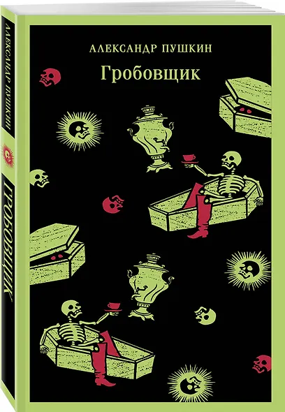 Гробовщик. Повести Белкина - фото 3