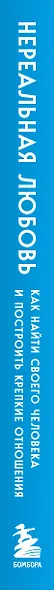 Нереальная любовь. Как найти своего человека и построить крепкие отношения - фото 5
