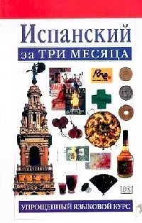 Испанский за три месяца:Учебное пособие - фото 1