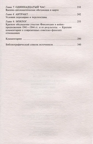 Эпопея советско-финской Зимней войны. 1939—1940 годов. Сухопутные, воздушные и морские операции - фото 4