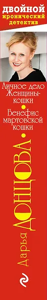 Личное дело Женщины-кошки. Бенефис мартовской кошки : романы - фото 5