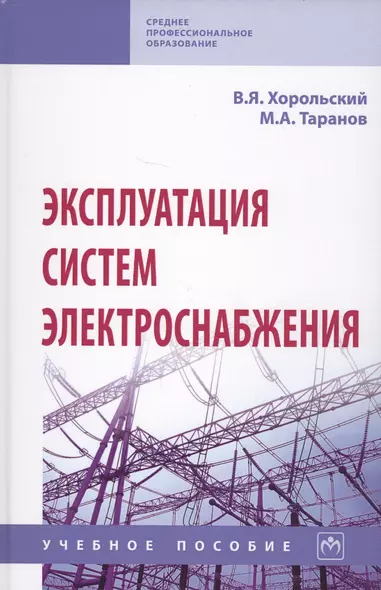 Эксплуатация систем электроснабжения. Учебное пособие - фото 1