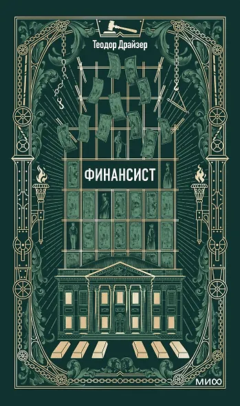 Финансист. Вечные истории - фото 1