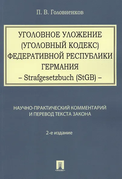 Уголовное уложение (Уголовный кодекс) ФРГ: научно-практический комментарий и перевод текста закона - фото 1