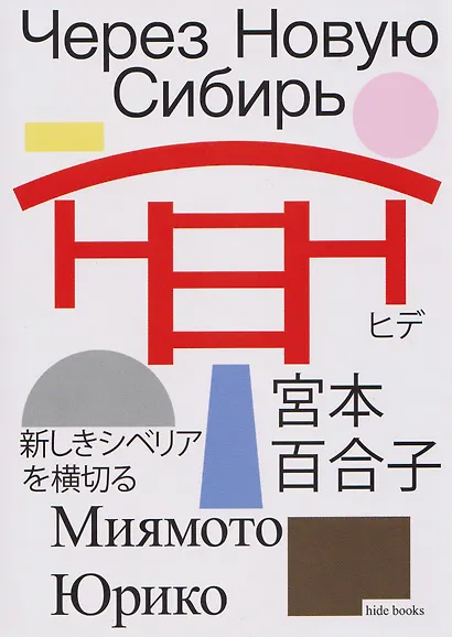 Через Новую Сибирь - фото 1