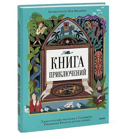Книга приключений. Классические рассказы о Гулливере, Робинзоне Крузо и других героях - фото 3