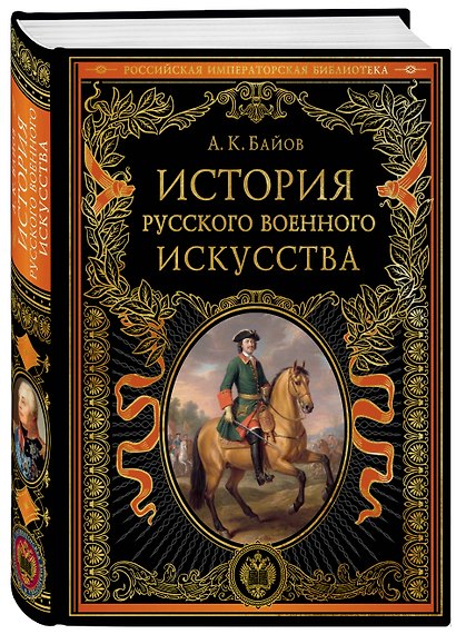 История русского военного искусства (обновл. издание) - фото 3
