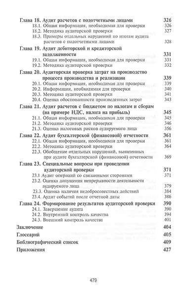 Аудит. Теория, организация, методика и практика. Учебник - фото 5