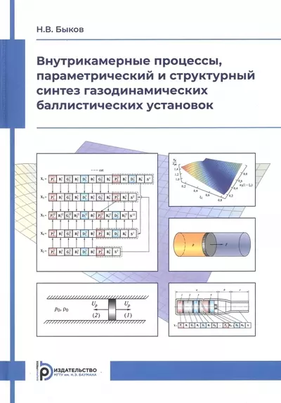 Внутрикамерные процессы, параметрический и структурный синтез газодинамических баллистических установок - фото 1