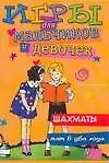 Игры для мальчиков и девочек, №7. Шахматы. Мат в два хода - фото 1