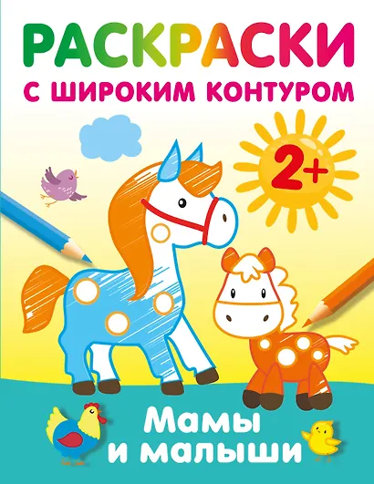Мамы и малыши. Раскраски с широким контуром - фото 4