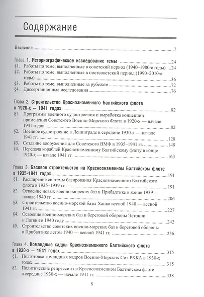 Краснознаменный Балтийский флот накануне Великой Отечественной войны: 1935 — весна 1941 гг. - фото 2