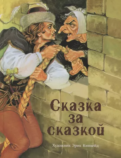 Сказка за сказкой - фото 1