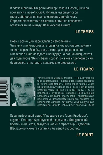 Исчезновение Стефани Мейлер (Жоэль Диккер) - купить книгу в интернет ...