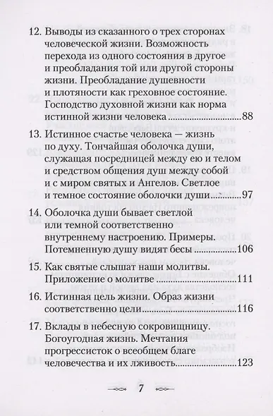 Что есть духовная жизнь и как на нее настроиться? /Собрание писем/ - фото 4