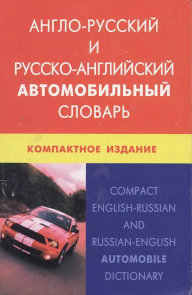 Англо-русский и русско-английский автомобильный словарь. Компактное издание. Свыше 50 000 терминов, сочинений, эквивалентов и значений. С транскрипцие - фото 1