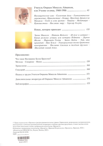 Омраам Микаэль Айванхов - фото 3