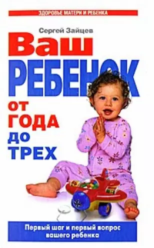 Ваш ребенок от года до трех. Первые шаги и первый вопрос вашего ребенка - фото 1