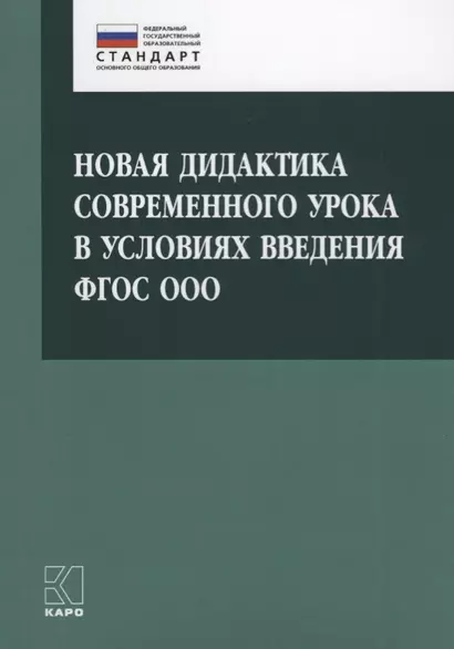 Новая дидактика современного урока в условиях введения ФГОС ООО: методическое пособие - фото 1