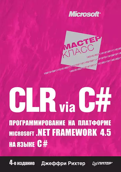 CLR via C#. Программирование на платформе Microsoft .NET Framework 4.5 на языке C#. 4-е изд. - фото 1