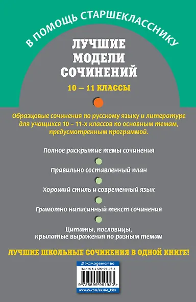 Лучшие модели сочинений: 10-11 классы - фото 2