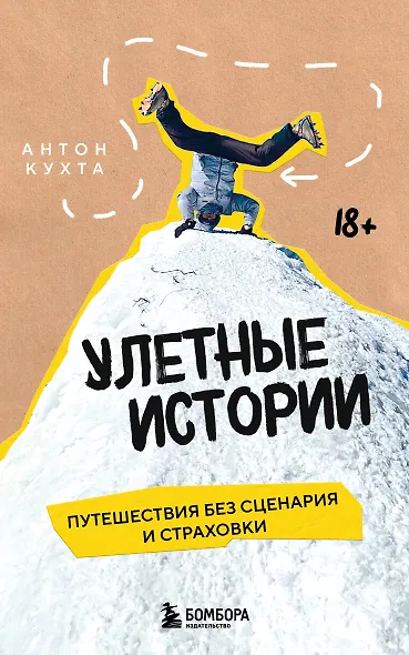 Улетные истории. Путешествия без сценария и страховки - фото 1