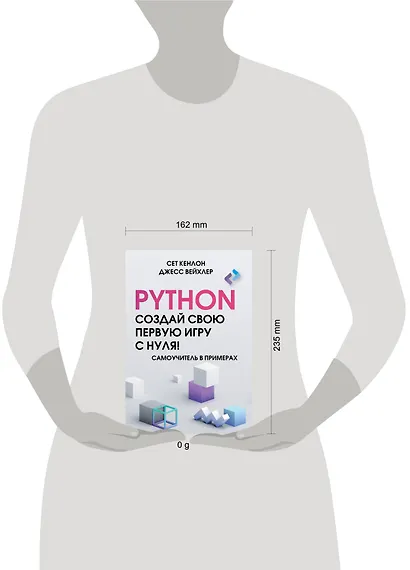 Python. Создай свою первую игру с нуля! Самоучитель в примерах - фото 4