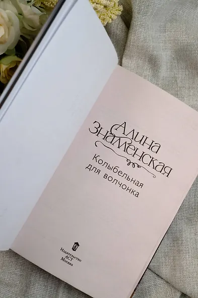 Колыбельная для волчонка - фото 9